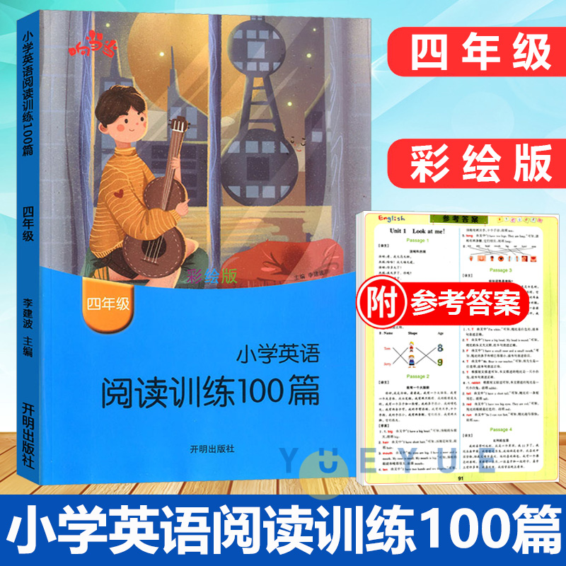 响当当小学英语阅读训练100篇四年级彩绘版4年级上册下册课外书练习册看图学英语提优拓展阅读理解课外训练强化练习80篇暑假作业本 书籍/杂志/报纸 小学教辅 原图主图