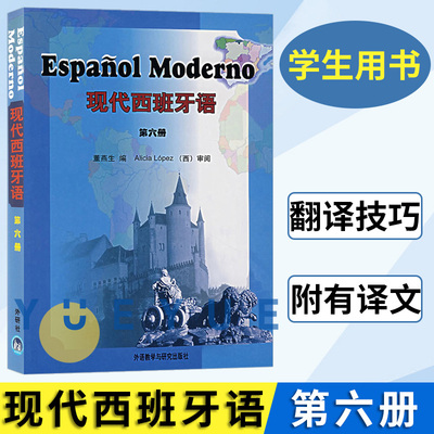 现代西班牙语6学生用书