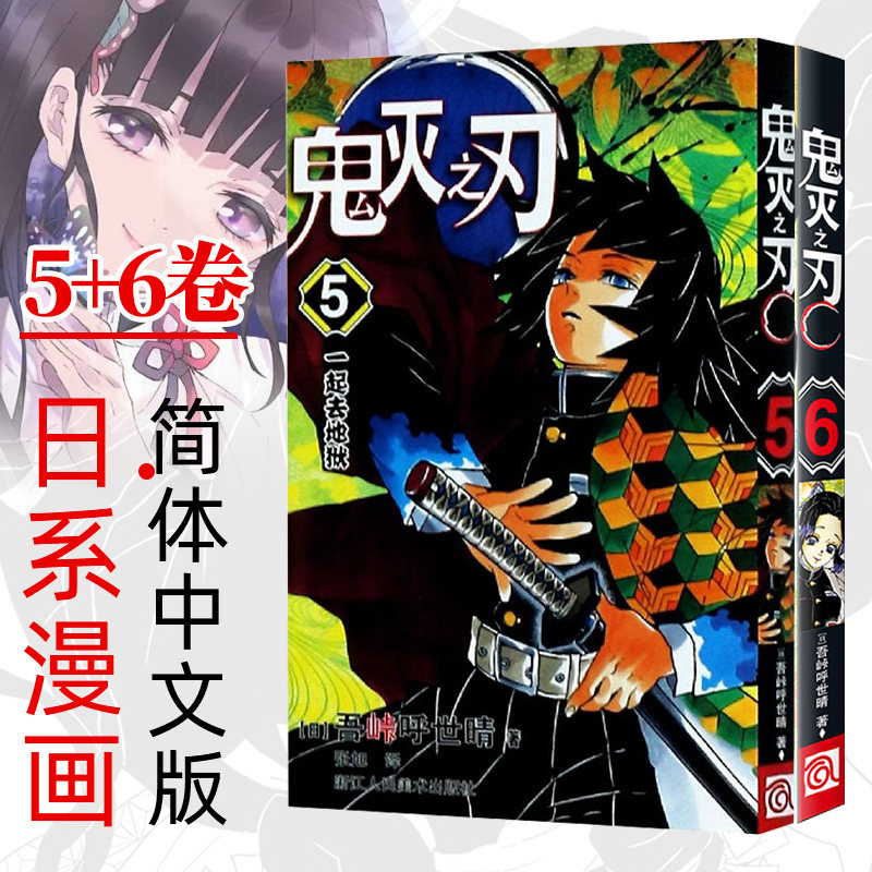 【那田蜘蛛山篇】鬼灭之刃漫画第5-6册 一起去地狱 鬼杀队九柱审判 吾