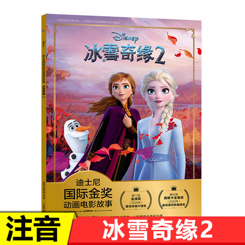 冰雪奇缘2迪士尼国际金奖动画电影故事绘本幼儿园3-4-5-6周岁幼儿启蒙认知图画书籍课外阅读睡前读物早教亲子共读图书安娜爱莎公主