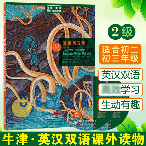 外研社 海底两万里 书虫牛津英汉双语读物 第二级第2级 适合初二、初三  中学生英语课外阅读 英语文学名著小说 中英对照原著小说