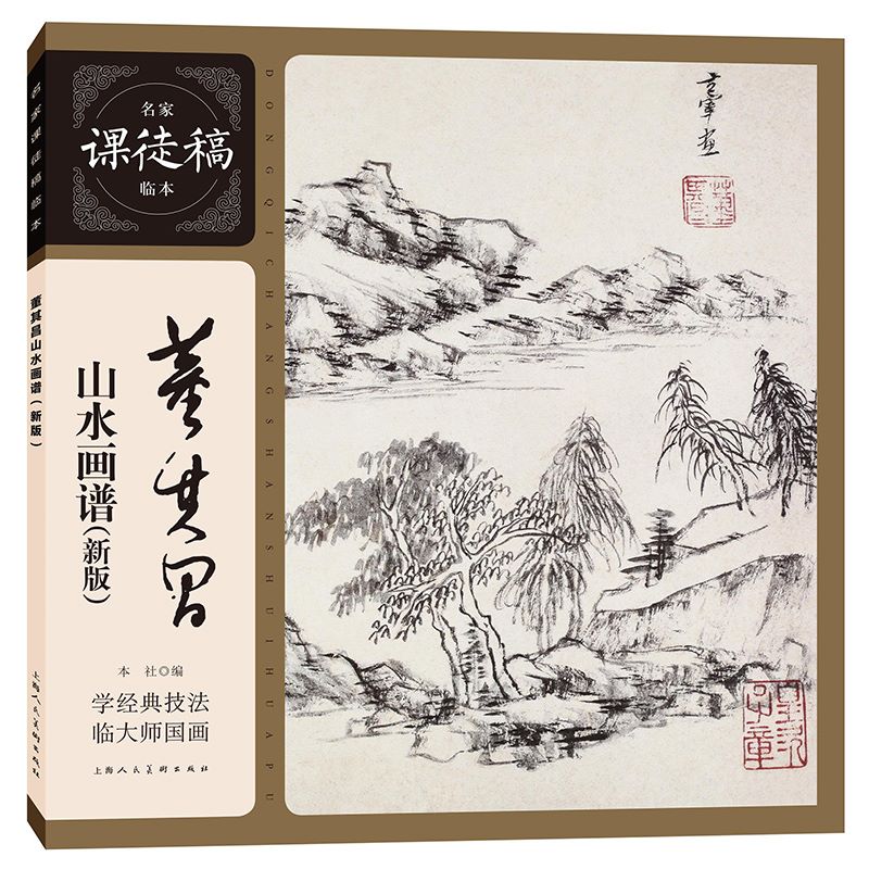 官方正版 董其昌山水画谱 新版 名家课徒稿临本 国画临摹欣赏画集画册书籍 写意彩墨水墨山水画集谱 上海人民美术出版社
