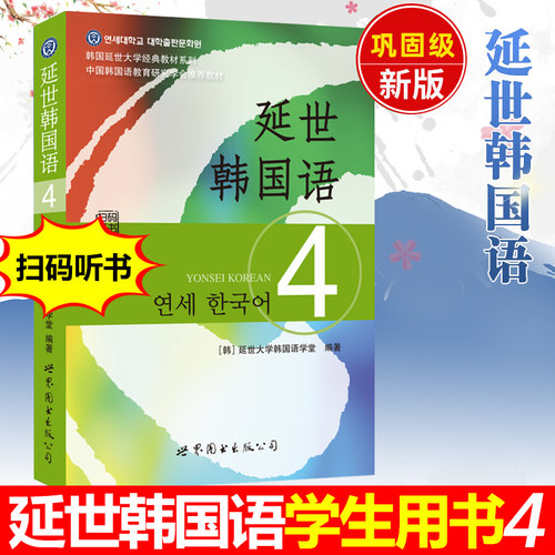 新版 延世韩国语4第四册 教材 学生用书 扫码听 习题答案 世界图书出版 韩国延世大学韩语教材 新韩国语教程 中级韩语学习自学用书