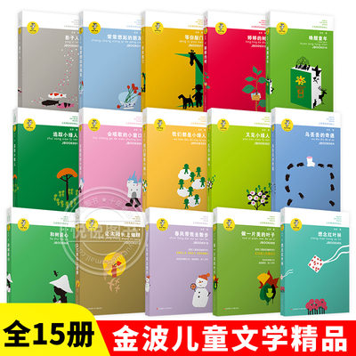 金波儿童文学精品全15本 乌丢丢的奇遇让太阳长上翅膀追踪小绿人 中小学生三四五年级校园课外阅读书籍童话故事读物正版非必读