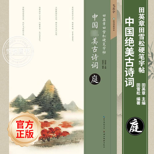田英章田雪松硬笔字帖 庭的诗词练字本 中国绝美古诗词飞花令 初学者楷书书法入门基础教程书籍临摹本 成人学生钢笔字帖 湖北美术