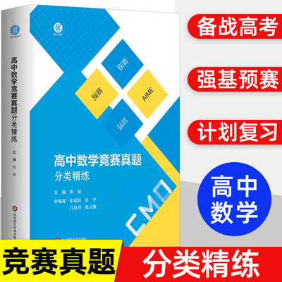高中数学竞赛真题分类精练