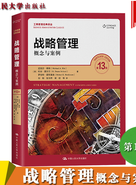战略管理 概念与案例 第十三版版13版 中文版 迈克尔希特等著 中国人民大学出版社Strategic Management 13ed/Hitt 战略管理教材书