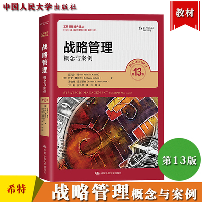 战略管理概念与案例第十三版