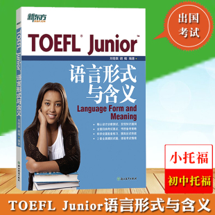 TOEFL junior考试书 junior语言形式 国内toefl 初中托福考试书籍tofel留学考试教材英语小托福考试语文教材专项练习 与含义 新东方