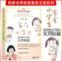 家有小学生 给烦恼父母的实用秘籍 陈默老师家庭教育支招系列 如何做不焦虑的家长 幼升小少儿心理咨询教育书籍 儿童入学早知道