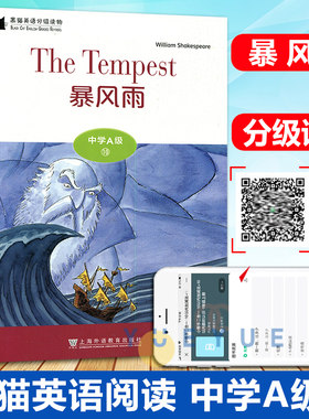 黑猫英语分级读物 中学A级10 暴风雨 一书一码附MP3 中学生英语学习课外阅读书籍 上海外语教育出版社 初中生英语阅读理解训练