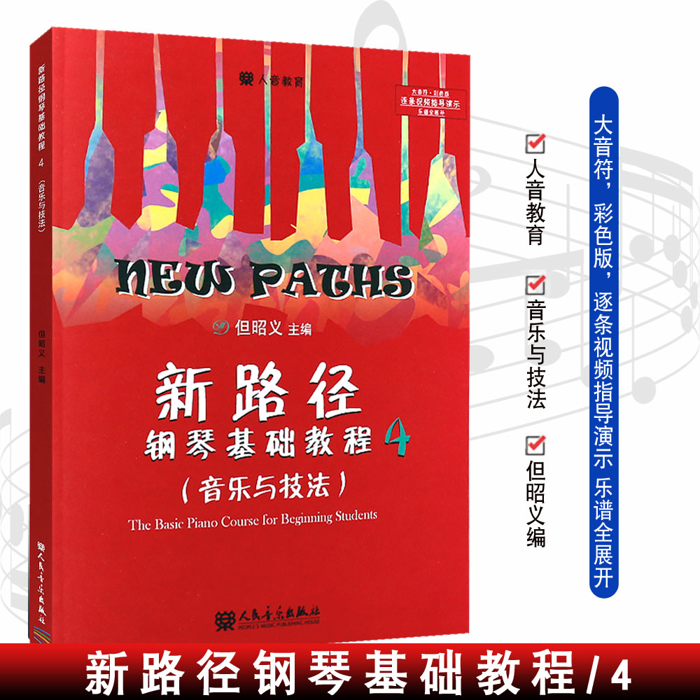 正版新路径钢琴基础教程4(音乐与技法) 第四册 大音符彩色版 人民音乐