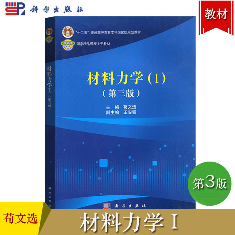 西北工业大学 材料力学Ⅰ1 第三版第3版 苟文选 科学出版社十二五普通