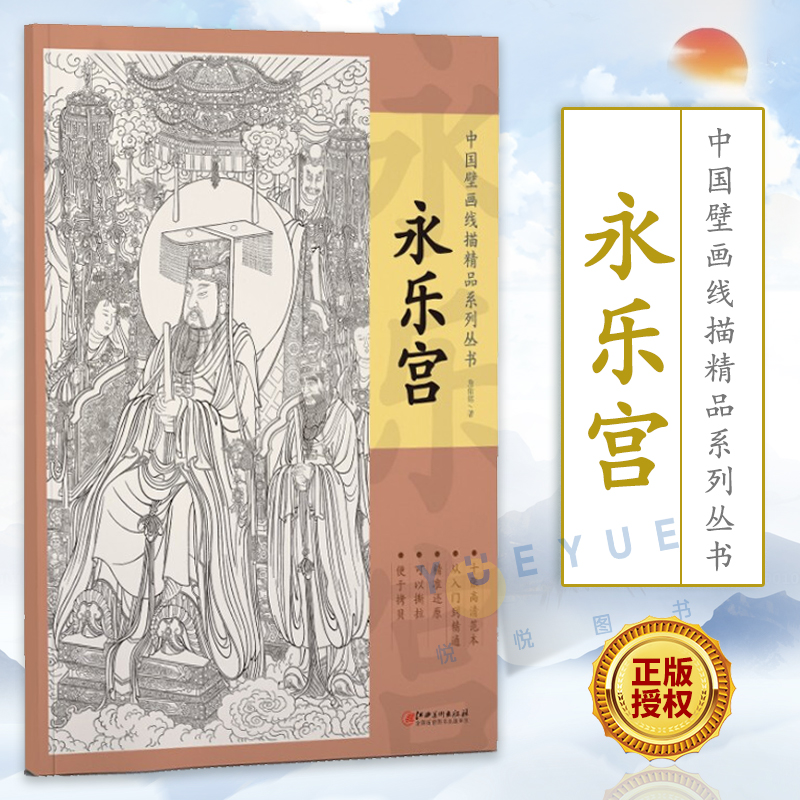 正版现货 中国壁画线描精品系列丛书 永乐宫 十张高清范本 学生初学者白描临摹入门书籍工笔用线技巧 国画临摹画册 江西美术出版社