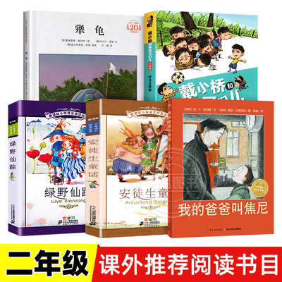 全套5册 我的爸爸叫焦尼 犟龟 安徒生童话 绿野仙踪 戴小桥和他的哥们儿正版二年级课外书读阅读书籍儿童故事书图画书