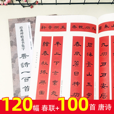 曹全碑集字春联+隶书唐诗一百首