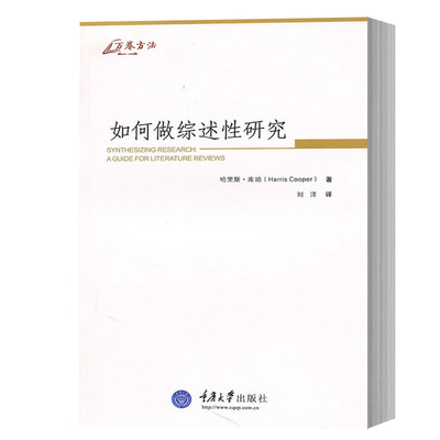 万卷方法 如何做综述性研究 中文版 库珀 刘洋 重庆大学出版社 综述研究方法教程 研究综述指导 发现评估及综合以前的研究图书籍