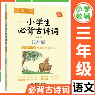 每周一诗小学生必背古诗词三年级人教配乐朗诵版小学生通用语文必备古诗词大全带拼音古诗词同步教材课外阅读专项训练自主阅读书籍