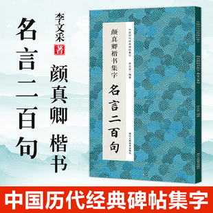 论语 毛笔软笔书法临摹鉴赏收藏集字字帖 陆游 史记 杜甫 精选楷书警言古诗词二百句 颜真卿楷书集字名言二百句 中国历代经典 李白