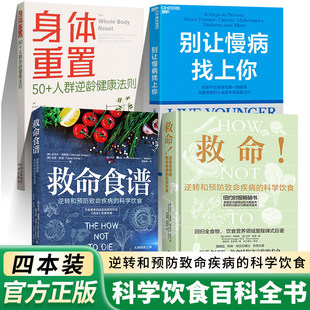 身体重置 50+人群逆龄健康法则 别让慢病找上你 救命 逆转和预防致命疾病的科学饮食 救命食谱 中年人营养健康饮食养生书籍大全