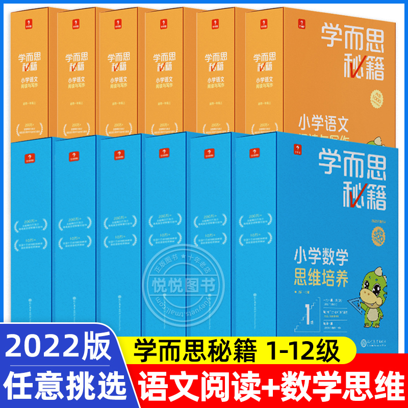 学而思秘籍小学智能教辅套装数学思维培养语文阅读与写作1-12级一二三四五六年级全国通用小学生语文阅读理解数学思维专项训练书-封面