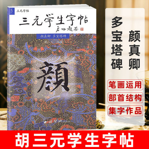 颜真卿多宝塔碑 胡三元学生字帖 胡三元丛帖 学生成人初学入门楷书字帖 颜真卿楷书教程 学生楷书字帖 轻松掌握笔法 西泠印社出版