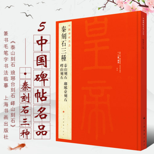 中国碑帖名品5 秦刻石三种 泰山刻石琅琊台刻石峄山刻石峄山碑 释文注释 繁体旁注 篆书毛笔书法字帖 上海书画出版社 正版书籍