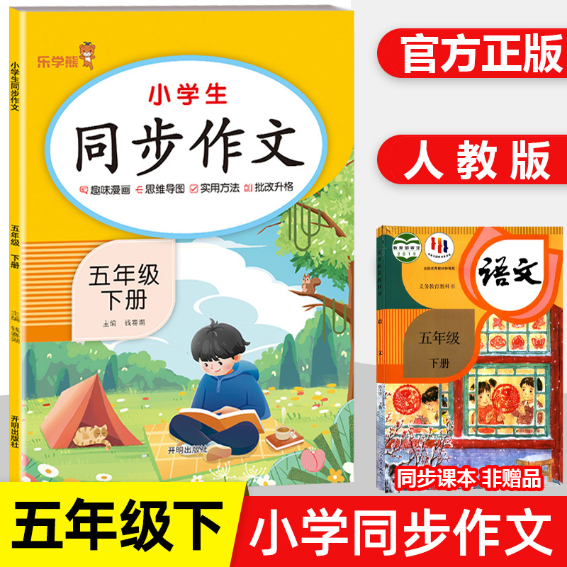 乐学熊五年级下册同步作文人教2024新版小学5下语文部编版下册小学生优秀分类作文书大全仿写素材积累写作训练技巧五感法范文五下