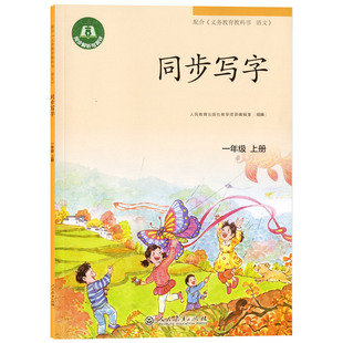 正版现货 同步写字一年级上册 1年级上/第一学期 配套义务教育教科书语文 小学生同步写字本 人教版同步解析与测评 人民教育出版社