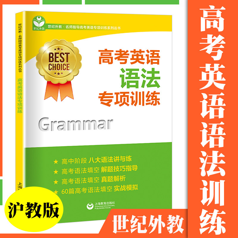世纪外教 高考英语语法专项训练名师指导高考英语专项训练系列丛书 沪教版高三英语练习上海教育出版社 上海高中英语辅导,书籍/杂志/报纸,高考,淘宝优惠券,粉丝福利购,淘宝优惠卷
