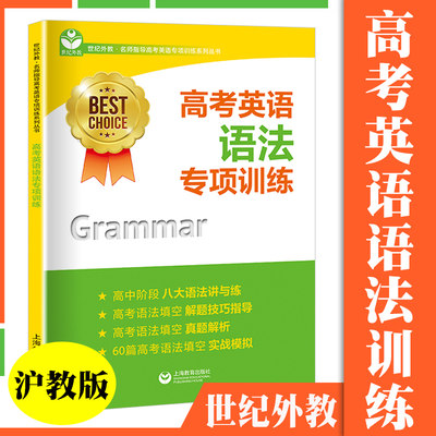 世纪外教 高考英语语法专项训练名师指导高考英语专项训练系列丛书 沪教版高三英语练习上海教育出版社 上海高中英语辅导
