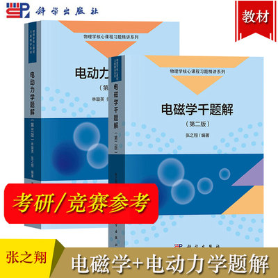 电磁学千题解第二版+电动力学题解第三版 张之翔/林璇英 科学出版社 大学物理类专业教材习题辅导书 物理竞赛考研参考研究生博士生