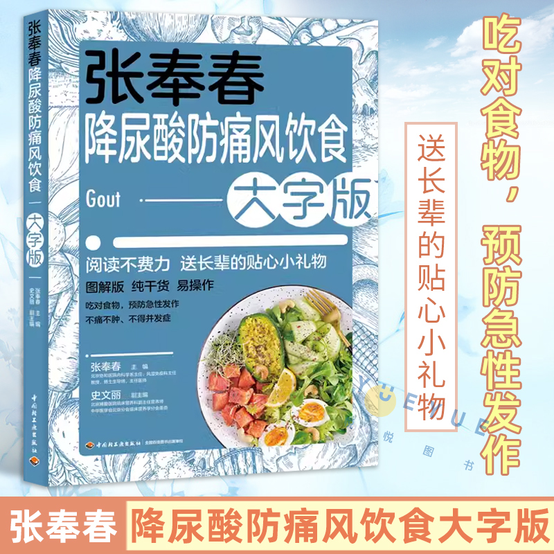 张奉春降尿酸防痛风饮食大字版 降尿酸食谱食物痛风巧吃法 高尿酸病人止痛控制宜忌食疗全书生活健康养生调养一本就够自我管理书籍