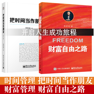 【新旧版随机发】财富自由之路 把时间当作朋友李笑来作品李笑来的书籍书投资理财经济管理书籍时间管理书籍投资方法与技巧 李笑来