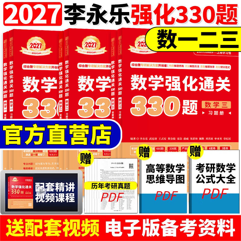 【官方正版】武忠祥 李永乐2027考研数学强化通关330题27数学二数一数三练习题训练真题复习全书基础660题李林880题108题2026 - 实物图