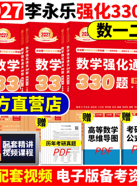 【官方正版】武忠祥 李永乐2027考研数学强化通关330题27数学二数一数三练习题训练真题复习全书基础660题李林880题108题2026