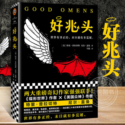 《好兆头》美国众神作者尼尔·盖曼著 读客正版 外国科幻小说 大热同名美剧原著小说 三页一爆笑的谜之奇幻经典入围新文学院奖终选