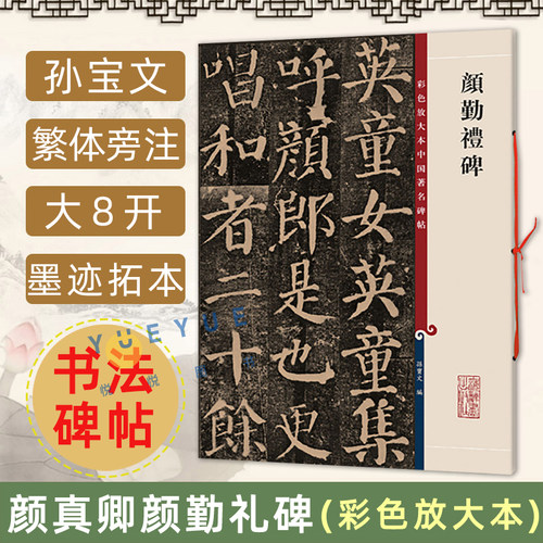 【官方正版】颜真卿颜勤礼碑 彩色放大本中国著名碑帖 繁体旁注楷书毛笔软笔书法字帖碑帖图书籍楷书临摹临描练字帖上海辞书出版社