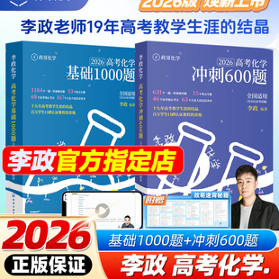 2026新版高考化学李政化学基础1000题+化学冲刺600题高中通用高考一轮复习黄夫人高一高二讲义张教主高考物理高考生物佟大大数学