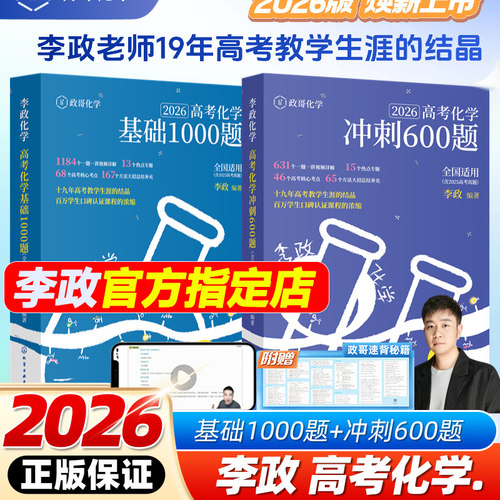 2026高考化学李政化学基础1000题