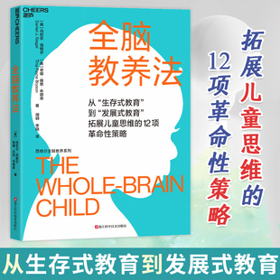 正版现货全脑教养法  从生存式教育到发展式教育拓展儿童思维的12项革命性策略 教养思维心理学儿童思维儿童教育启蒙家长教育 湛庐