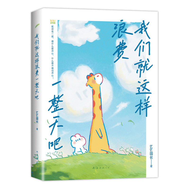 现货【赠贴纸】我们就这样浪费一整天吧 第二届蔡志忠漫画奖 bibi动物园园长哔哩哔哩抖音作者治愈系绘本幽默漫画书籍实体书 正版