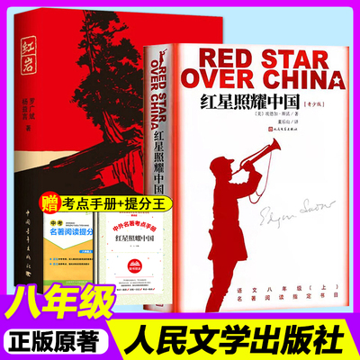 红星照耀中国和红岩八年级上册