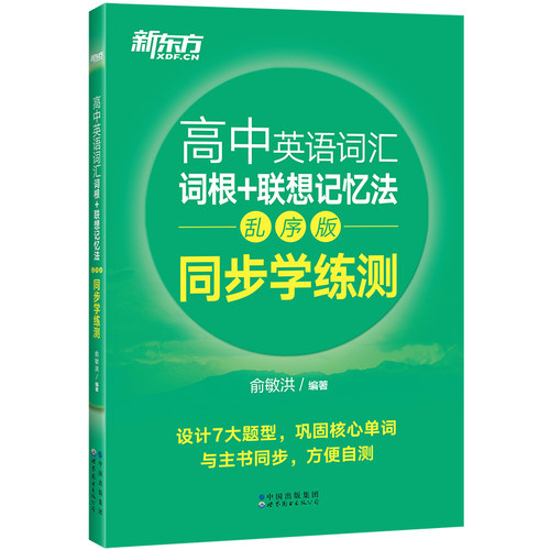 新东方 高中英语词汇词根＋联想记忆法同步学练测 乱序版 绿宝书 高中常考高频核心词汇 高考英语词汇 2023年高考英语单词书籍
