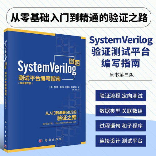 SystemVerilog验证第3版