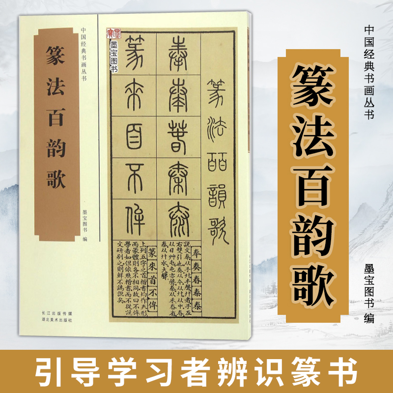 篆法百韵歌 五言韵语百韵歌篆体字帖 篆书书法入门书籍 篆体字典辨识书法字帖 篆书技法讲解教程 中国经典书画丛书 湖北美术 正版