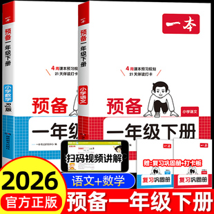 2026春新版一本预备一年级下册语文数学人教版北师苏教版全套小学1年级寒假作业上下册衔接新教材课本预复习同步训练习册每日一练