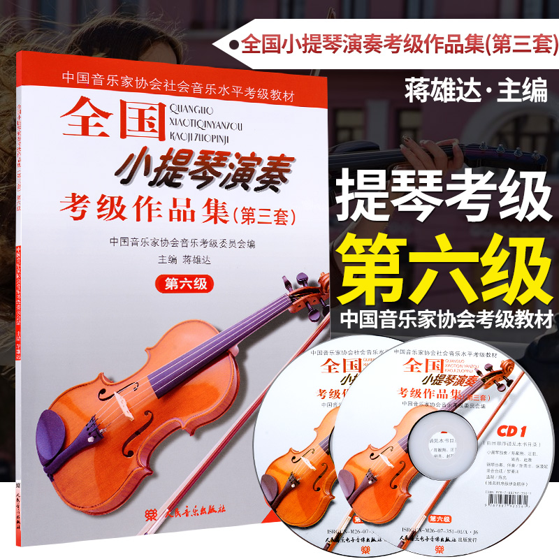 全国小提琴演奏考级作品集第三套第6级 第六级小提琴考级教材 人民音乐出版