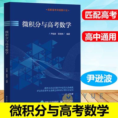 微积分与高考数学 尹逊波 高考刷题真题 刷卷高三数学 匹配高考强基计划 微积分入门教材 高等数学函数公式辅导用书