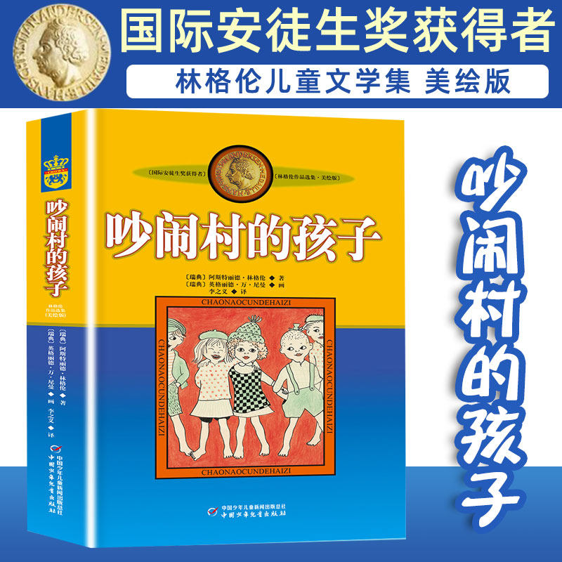 吵闹村的孩子 美绘版 国际安徒生奖获得者 林格伦儿童文学作品选集新版系列 6-8-10-12岁儿童文学故事书籍小学生课外阅读读物